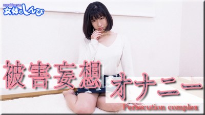 女体のしんぴ こゆき 被害妄想オナニー