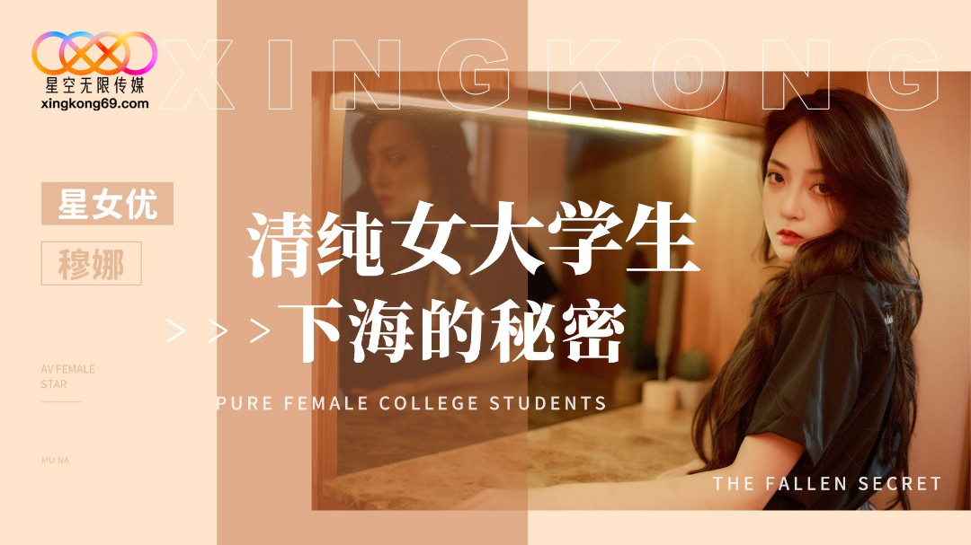 XK8191 清纯女大学生下海的秘密