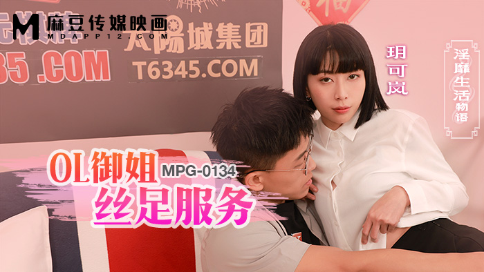 MPG-0134 OL御姐丝足服务 淫靡生活物语