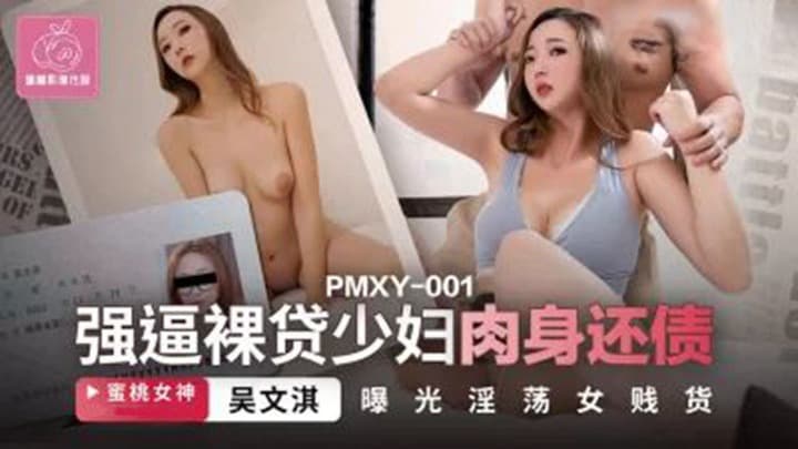 PMXY001 强逼裸贷少妇肉身还债