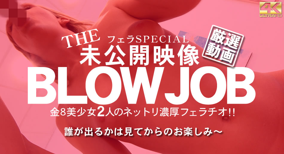 金8天国  オリビア ルセット 日间限定配信 BLOW JOB The Unreleased 未公开映像 金8美少女二人のネットリ浓厚フェラチ