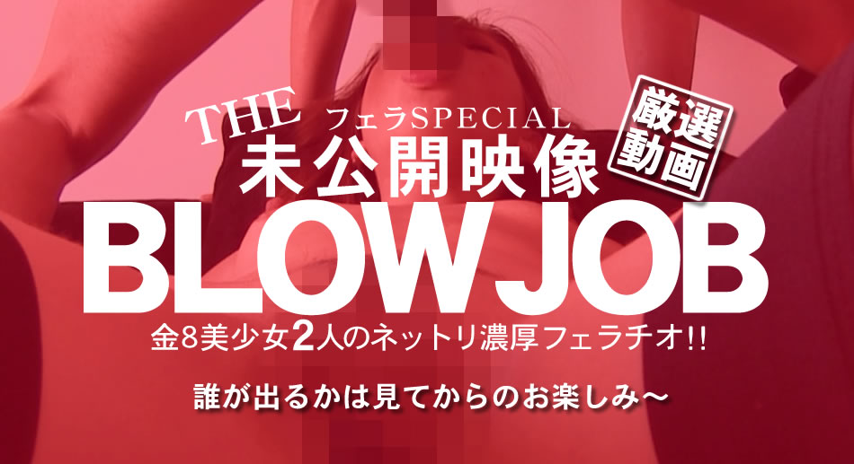 金8天國  リンダ エリカ BLOW JOB The Unreleased 未公開映像 金8美少女二人のネットリ濃厚フェラチオ！！ Linda E