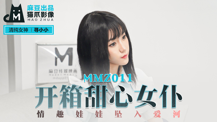 國產麻豆AV 貓爪影像 MMZ 開箱甜心女僕 尋小小