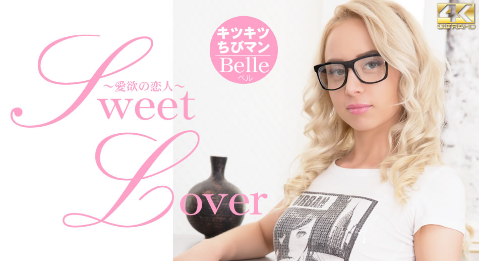 SWEET LOVER 愛欲の戀人 キツキツチビちびマン Belle