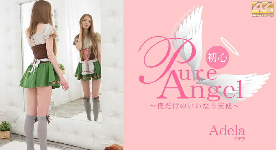 デラ Pure Angel 仆だけの言いなり天使 Adela