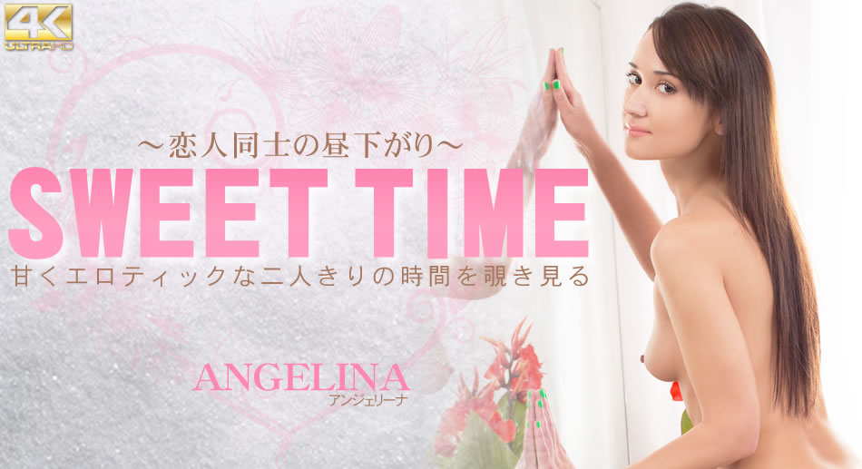 アンジェリーナ 甘くエロティックな二人きりの時間を覗き見る SWEET TIME 恋人同士の昼下がり Angerina