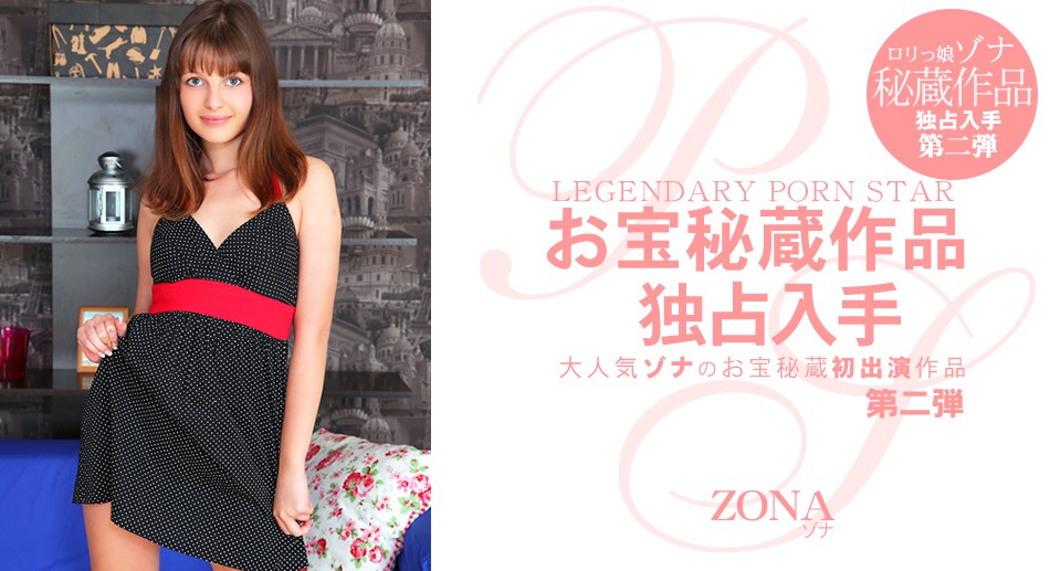 ゾナ 大人気のお宝秘蔵初出演作品 Legendary Porn Star Zona  ゾナ