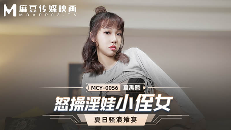 怒操淫娃小侄女（MCY0056）麻豆傳媒