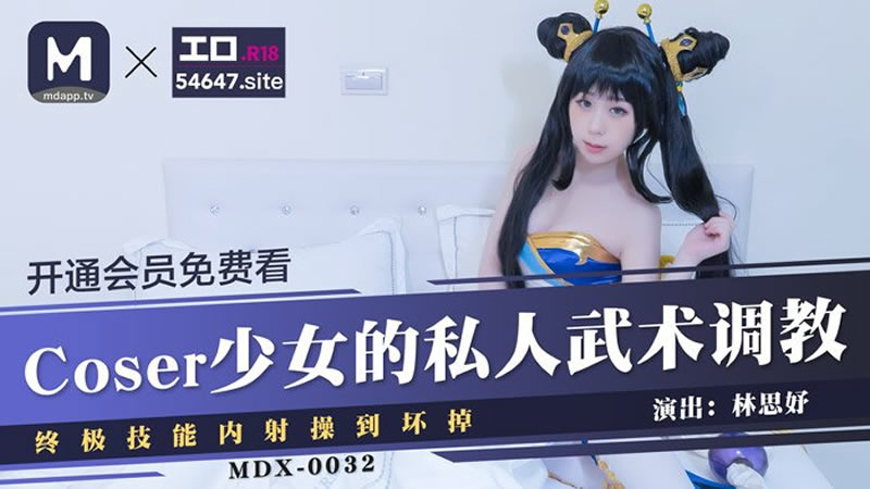 Coser少女的私人武術調教（MDX0032）麻豆傳媒