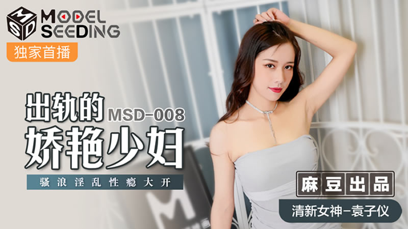 出轨的妖艳少妇（MSD008）