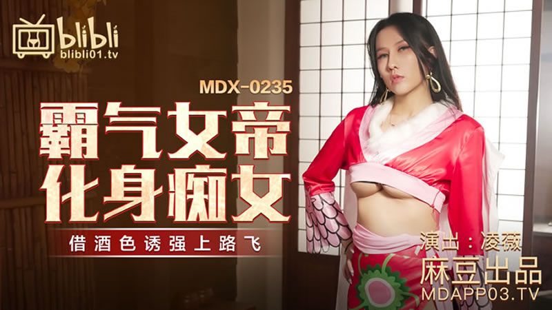 霸气女帝化身痴女（MDX0235-01）