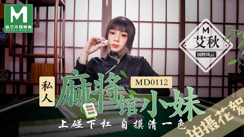 拍摄花絮：私人麻将馆的打工小妹（MD0112）