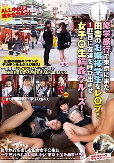 SVDVD-777 修学旅行で东京に来た田舎のお嬢様学生をレ○プ！1匹目に友达を呼び出させ女子○生轮●クルーズ！