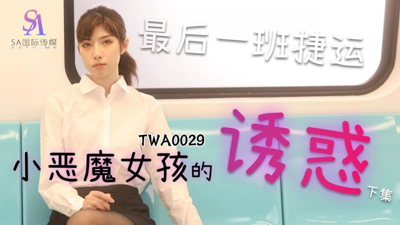 【SA国际传媒】【TWA0029】【小恶魔女孩的诱惑（2）】【】【最后一班捷运】