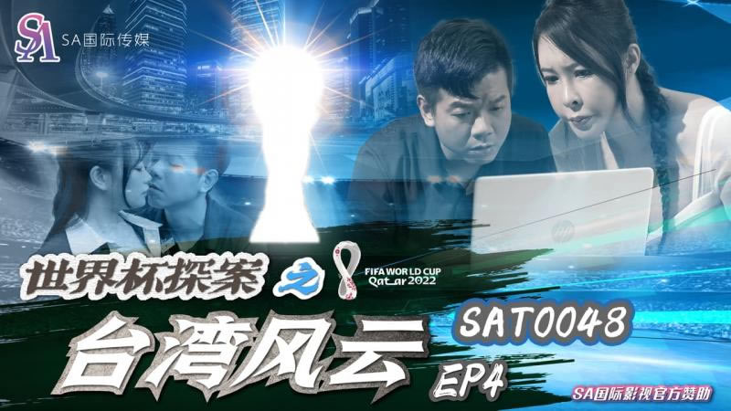 【SA國際傳媒】【SAT0048】【世界盃探案之台灣風雲EP4】【翁雨澄】