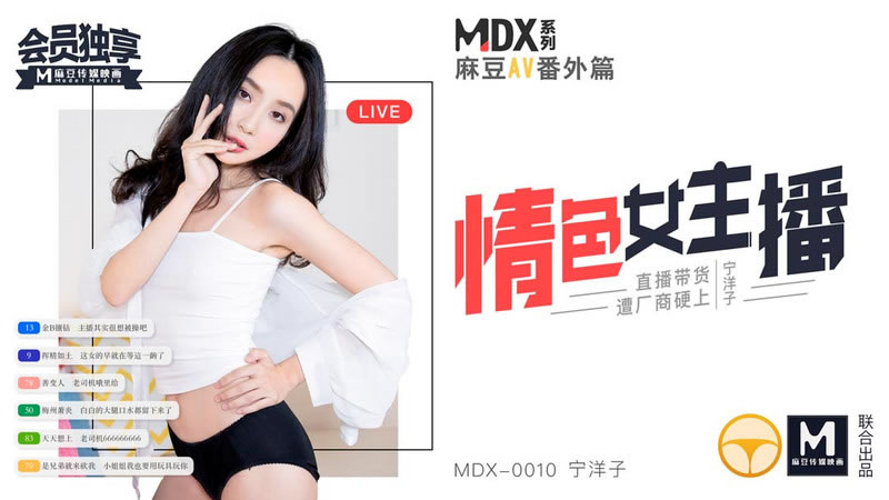 【麻豆傳媒】【MDX0010】【情色女主播】【寧洋子】【直播帶貨遭廠商硬上】