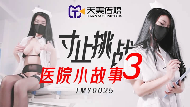 【天美傳媒】【TMY0025】【寸止挑戰3 醫院小故事】