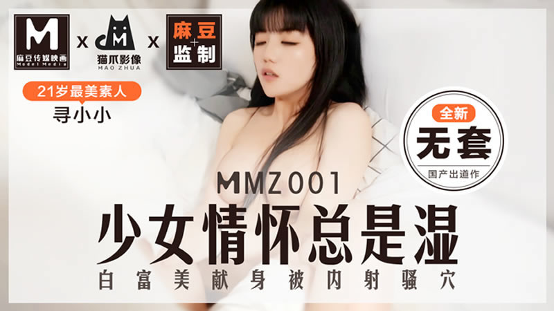 【麻豆傳媒】【貓爪影像 MMZ001】【少女情懷總是濕】【尋小小】【白富美獻身被內射騷穴】