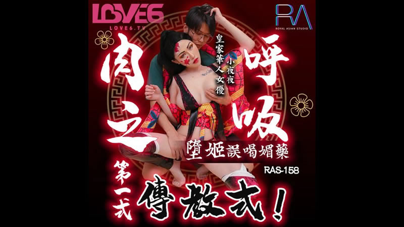 【麻豆傳媒】【皇家華人 RAS-0158】【墮姬誤喝媚藥】【夜夜】【肉之呼吸第一式 傳教式】