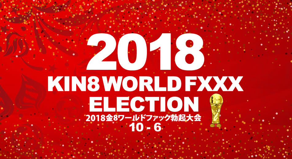 金8天国1945 2018金8ワールドファック勃起大会