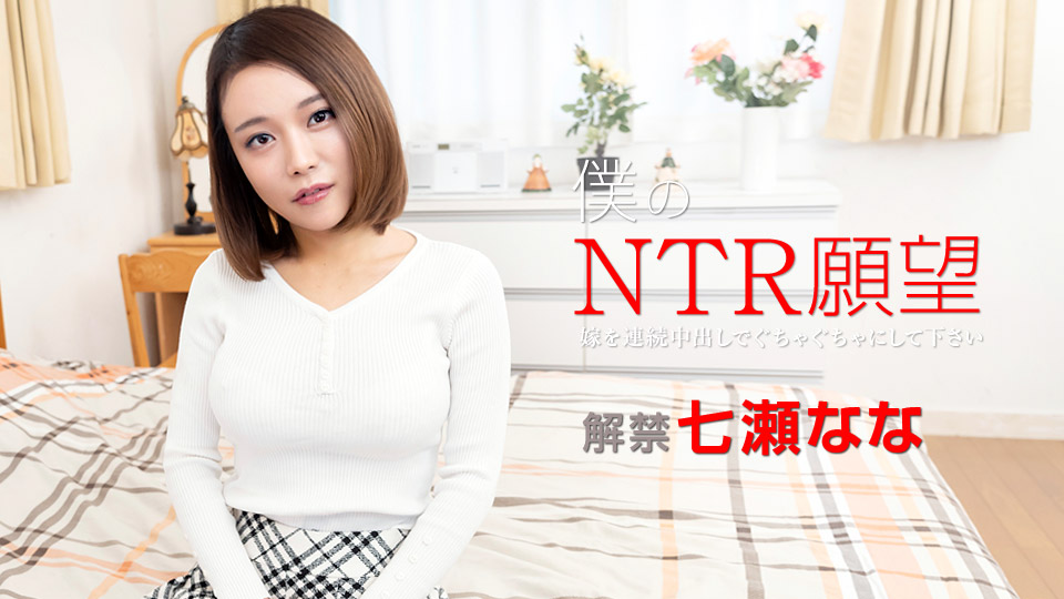 加勒比122119-001 仆のNTR愿望 ～嫁を连続中出しでぐちゃぐちゃにして下さい～