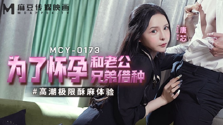 MCY-0173 為了懷孕和老公兄弟借種-唐芯