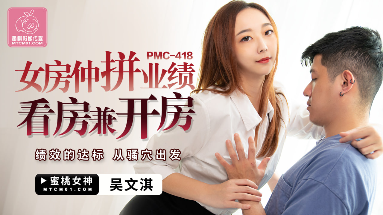 PMC-418 女房仲拼業績看房兼開房-吳文淇