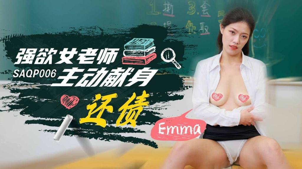 SAQP006 強欲女老師主動獻身還債-Emma