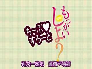 [日語簡字有修]もっかいしよ？ ちーぷすろーと