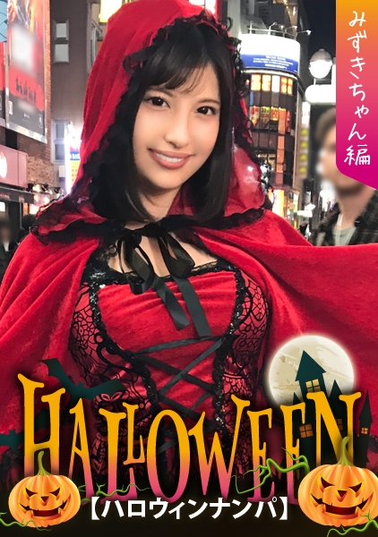 【ハロウィンナンパ×みずきちゃん编】赤ずきん衣装のギャル系お姊