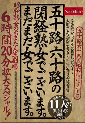 [第ㄧ集]五十路六十路の闭経女でございます