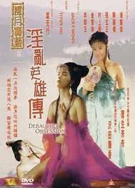 淫亂英雄傳[1999]