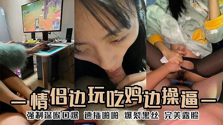 手边玩吃鸡 脚边玩JJ 强制深喉口爆