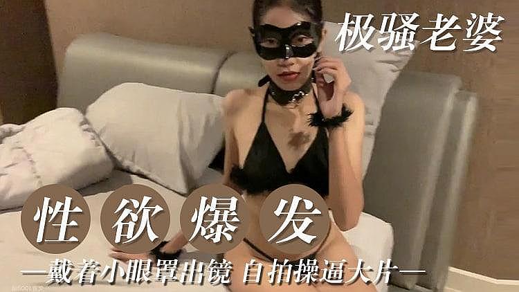 極騷老婆 性慾爆發