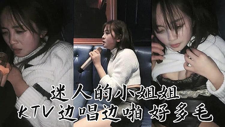 迷人妹子 K邊唱邊操