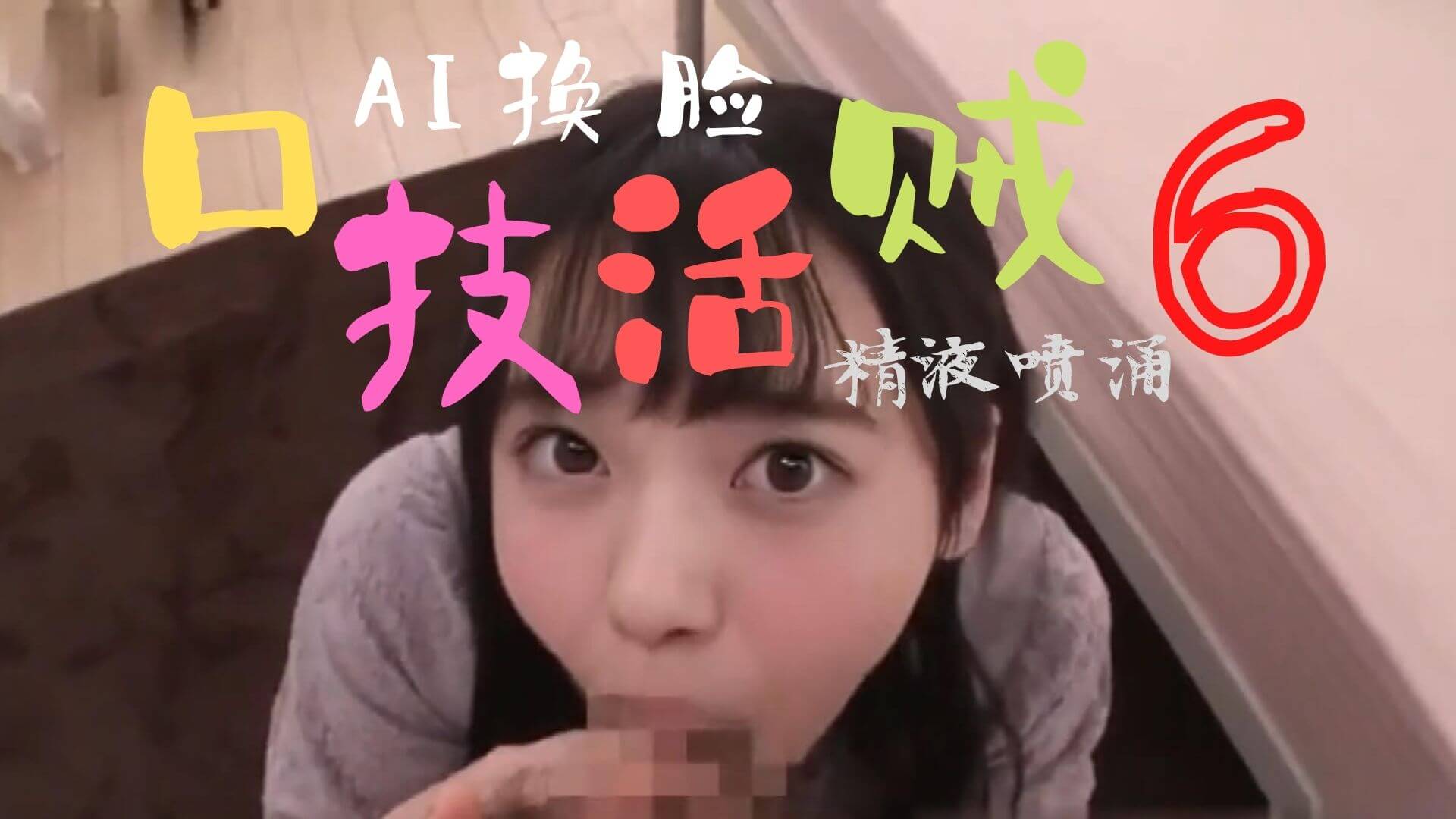 Al—西野七瀬 口技真舒服