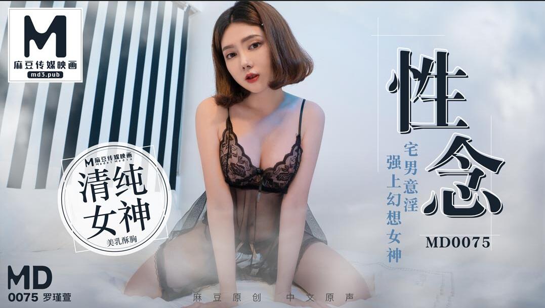 性念宅男意淫强上幻想女神-罗瑾萱