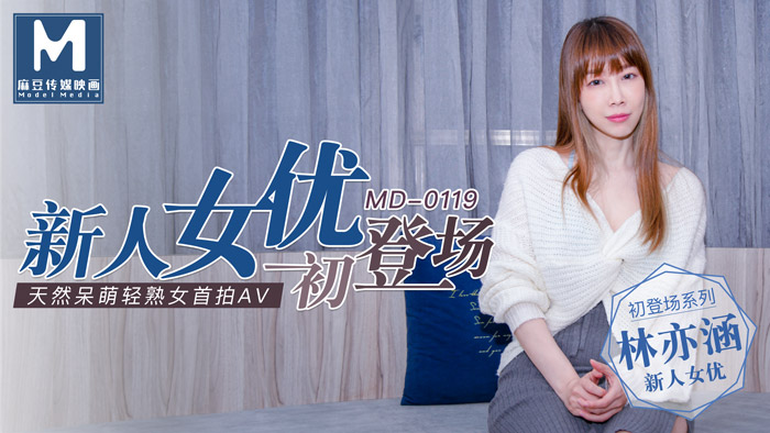 新人女优初登场天然呆萌轻熟女-林亦涵