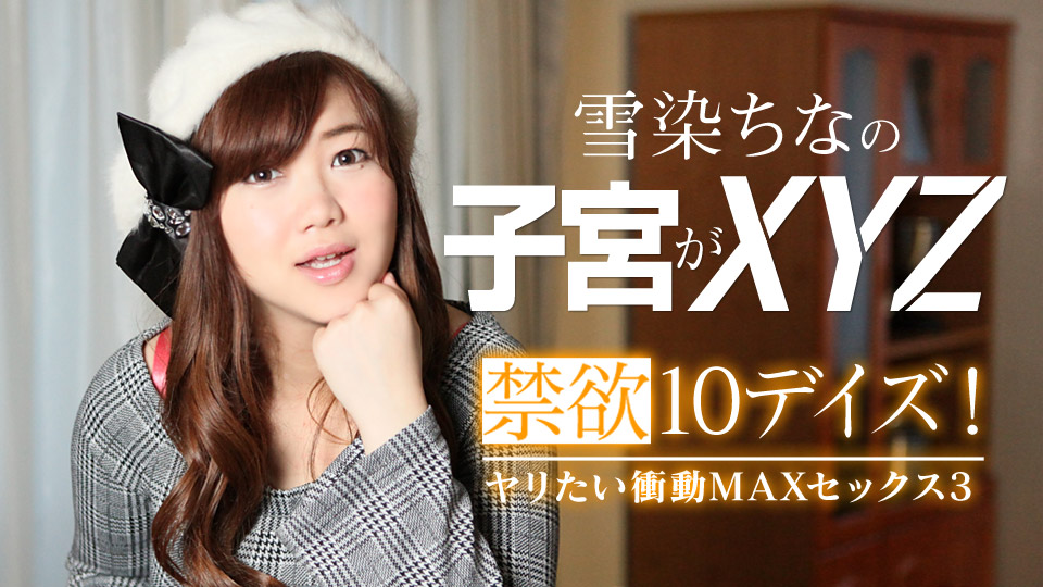 禁欲10デイズ！ヤリたい冲动MAXセックス3