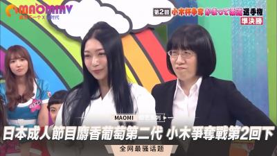 (一区)日本成人节目 麝香葡萄第二代 小木争夺战第2回下