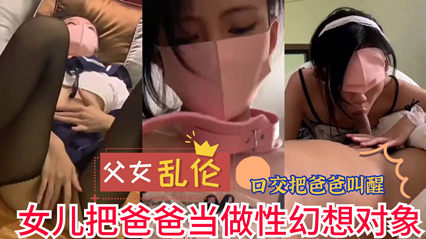 网曝流出父女乱伦 女儿把爸爸当做性幻想对象 实在是不堪入目-dad