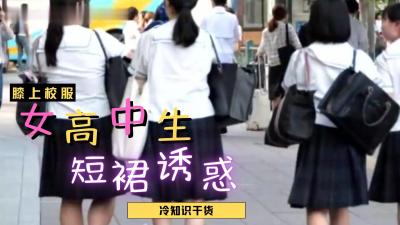 (一区)日本女高中生裙子都那么短？