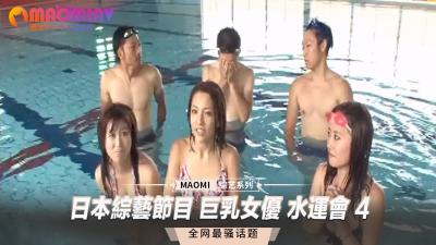 (一区)日本综艺节目 巨乳女优 水运会 4