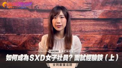 (一区)如何成为ＳXＤ女子社员？面试经验谈（上）