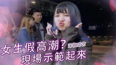 (一区)实测女生「假高潮」？