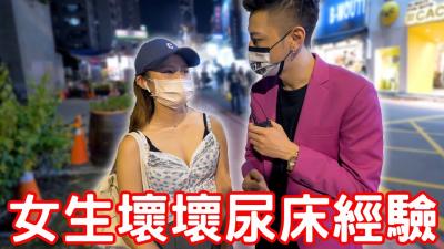 (一区)实测女生坏坏尿床经验！原来要这样做！