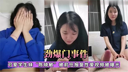 【网曝门】江苏利和中学18岁高中学妹{陈晓敏}性爱流出 又是被渣男泄露的-dad