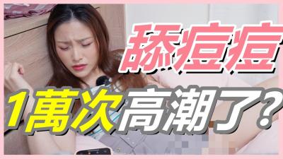 挑战女生「舔逗逗1万次」会不会高潮!【还在找G点吗？现在U点才是王道！】-dad