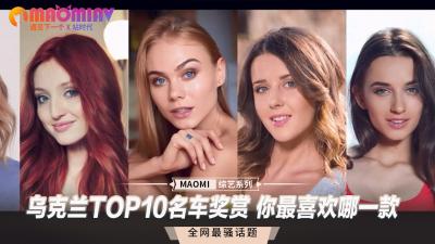 乌克兰TOP10名车奖赏 你最喜欢哪一款-dad