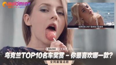 乌克兰TOP10名车奖赏 – 你最喜欢哪一款？-dad